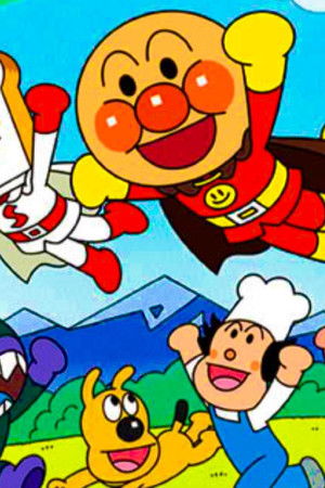 それいけ!アンパンマン