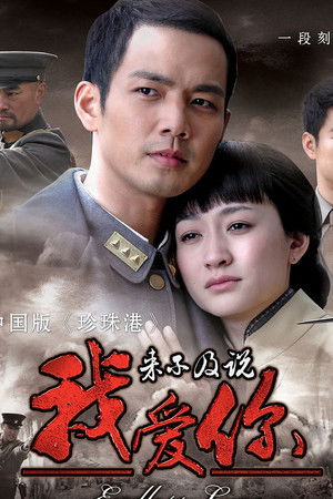 来不及说我爱你