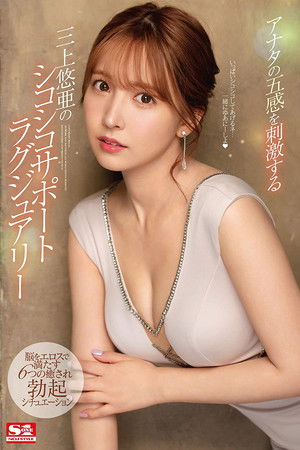 アナタの五感を刺激する三上悠亜のシコシコサポートラグジュアリー 脳をエロスで満たす6つの癒され勃起シチュエーション