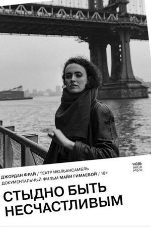 Стыдно быть несчастливым