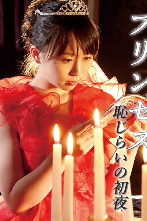 恋するプリンセス　ぷりんぷりんなお尻