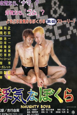 NAUGHTY BOYS ノーティー・ボーイズ
