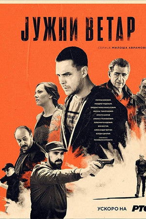 Јужни ветар