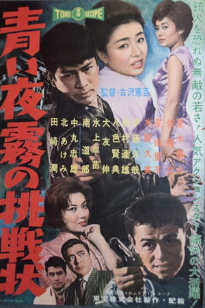 青い夜霧の挑戦状