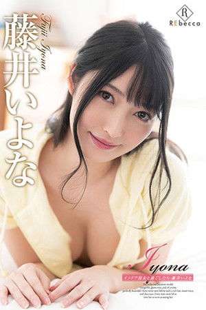 藤井いよな/Iyona インドア彼女と過ごしたら