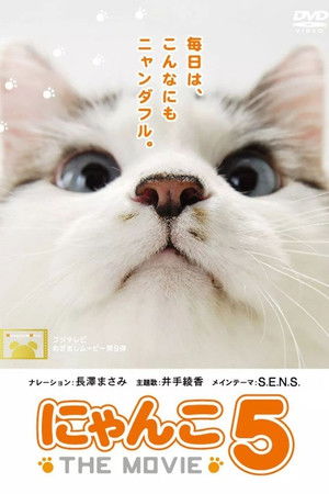 にゃんこ THE MOVIE 5