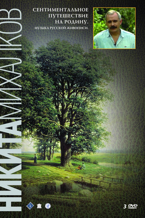 Сентиментальное путешествие на мою Родину. Музыка русской живописи