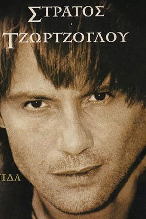 Στη Σκιά του Πολέμου