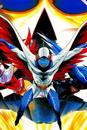 科学忍者隊ガッチャマン