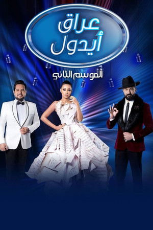 عراق ايدول