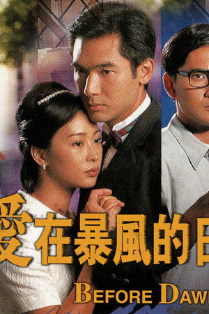 愛在暴風的日子