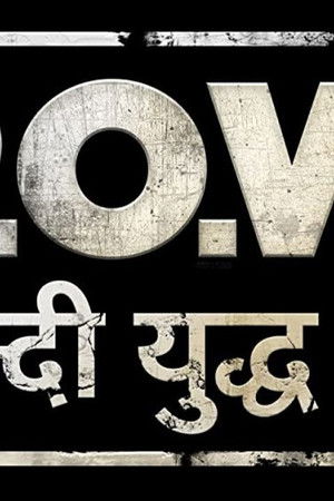 P.O.W. Bandi Yuddh Ke