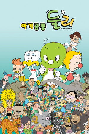 아기공룡 둘리