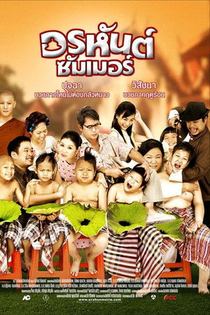 อรหันต์ซัมเมอร์