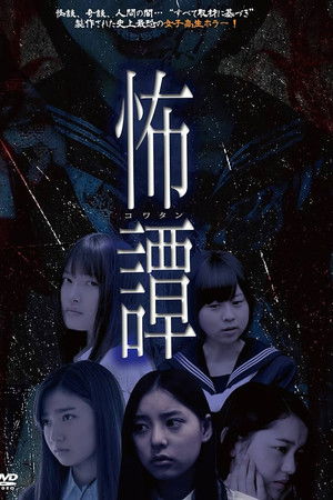 怖譚-コワタン