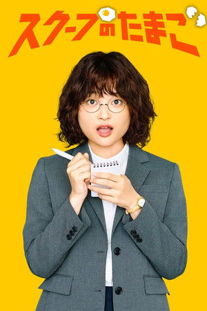 スクープのたまご