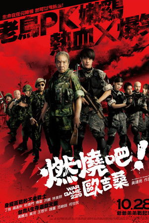 燃燒吧！歐吉桑