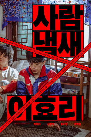 사람냄새 이효리