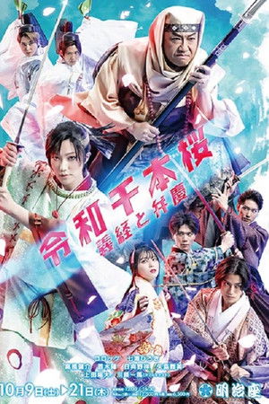 令和千本桜~義経と弁慶