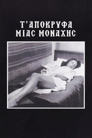 Τ’ Απόκρυφα μιας Μοναχής
