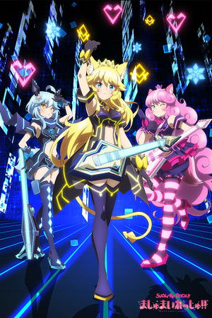 SHOW BY ROCK!! ましゅまいれっしゅ!!