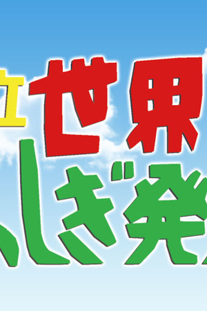 世界ふしぎ発見!