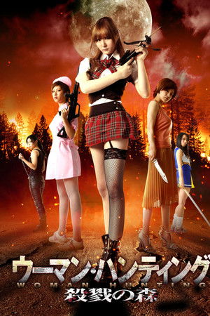 ウーマン・ハンティング 殺戮の森