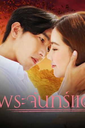 พระจันทร์แดง