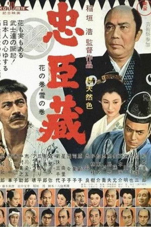 忠臣蔵 花の巻・雪の巻