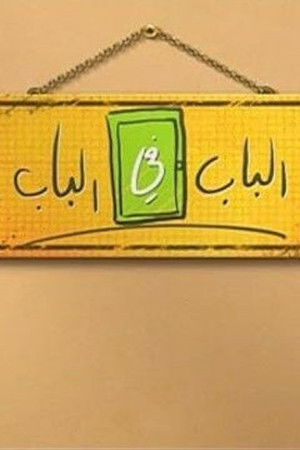 الباب في الباب