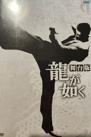 舞台「龍が如く」