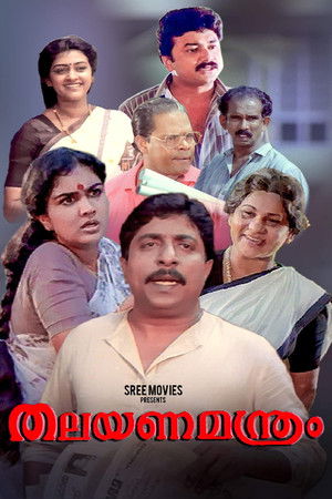 തലയണമന്ത്രം