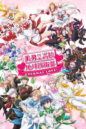 美男高校地球防衛部ETERNAL LOVE！