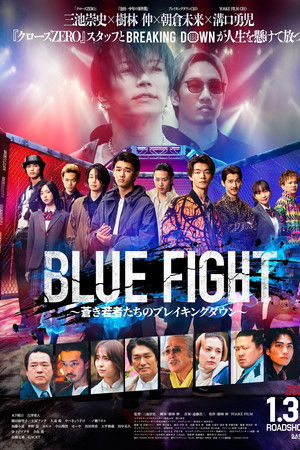 BLUE FIGHT 蒼き若者たちのブレイキングダウン