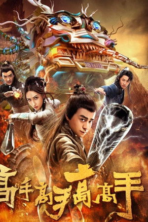 高手高手高高手