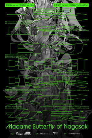 長崎的蝴蝶姑娘