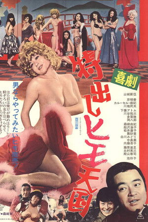 喜劇 特出しヒモ天国