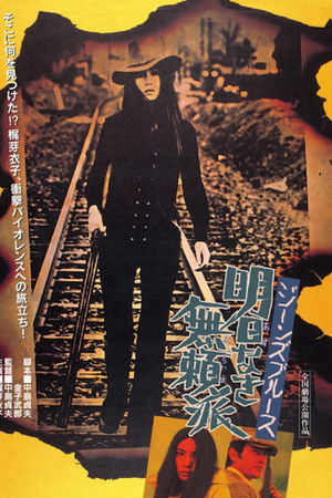 ジーンズブルース　明日なき無頼派