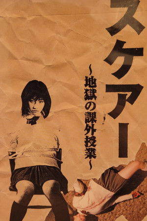 スケアー 地獄の課外授業