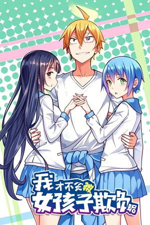我才不会被女孩子欺负呢 动态漫