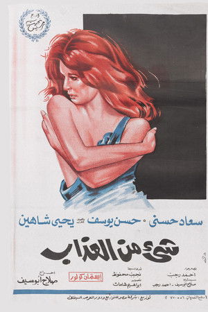 شيء من العذاب