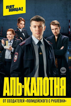 Аль-капотня