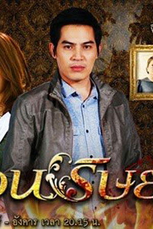 เรือนริษยา