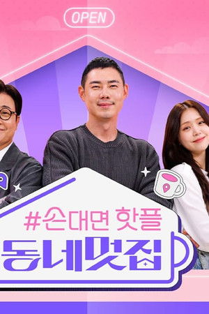 손대면 핫플! 동네멋집