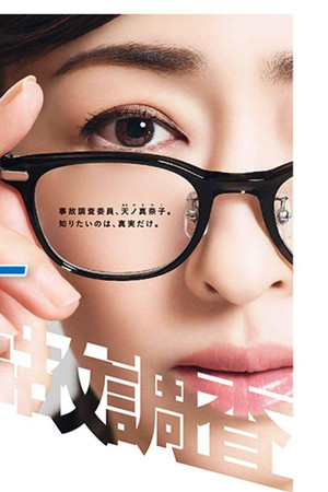 ミス・ジコチョー～天才・天ノ教授の調査ファイル～