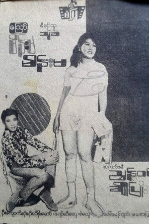 သြော် မိန်းမ မိန်းမ