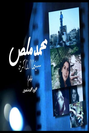 محمد ملص، سينما الذاكرة
