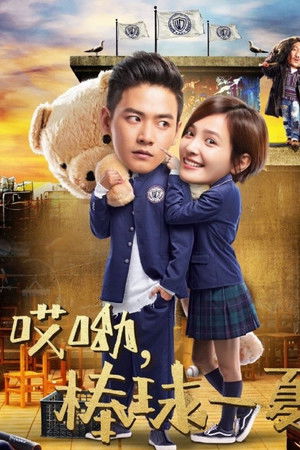 哎呦，棒球一夏