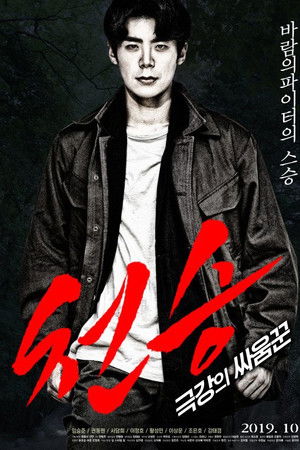 천승: 극강의 싸움꾼