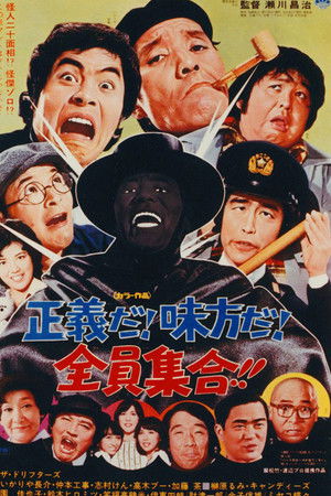 正義だ！味方だ！全員集合！！